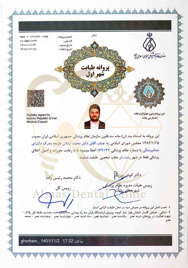 تصویر پروانه طبابت دکتر محمد اردلان